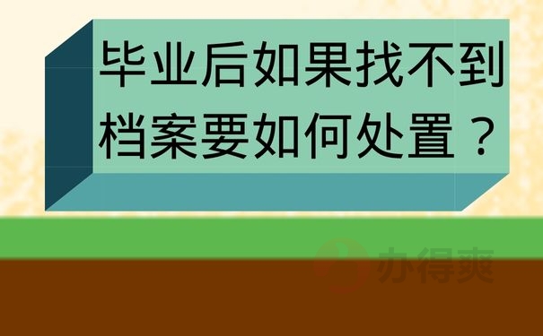 毕业后如果找不到档案要如何处置？