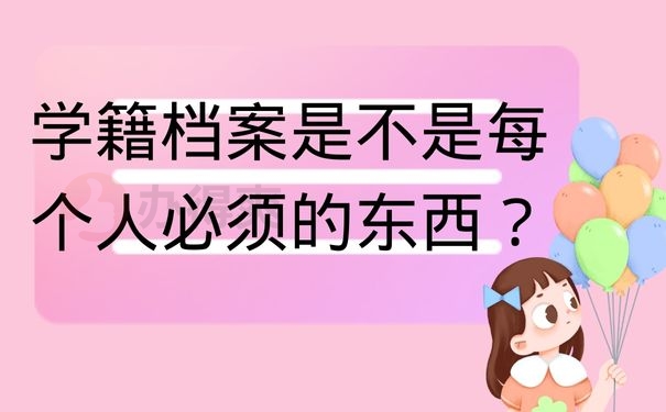 学籍档案是不是每个人必须的东西？