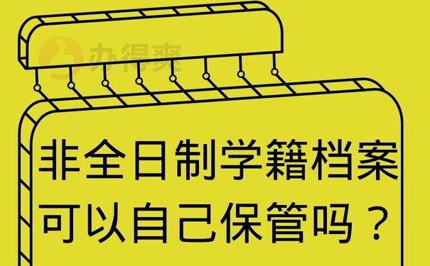 非全日制学籍档案可以自己保管吗？