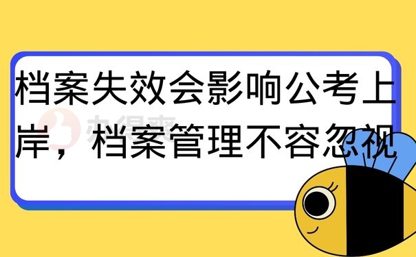 档案失效会影响公考上岸，档案管理不容忽视