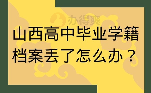 山西高中毕业学籍档案丢了怎么办？