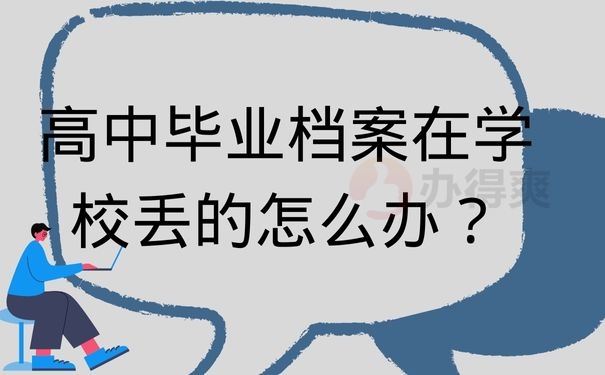 高中毕业档案在学校丢的怎么办？