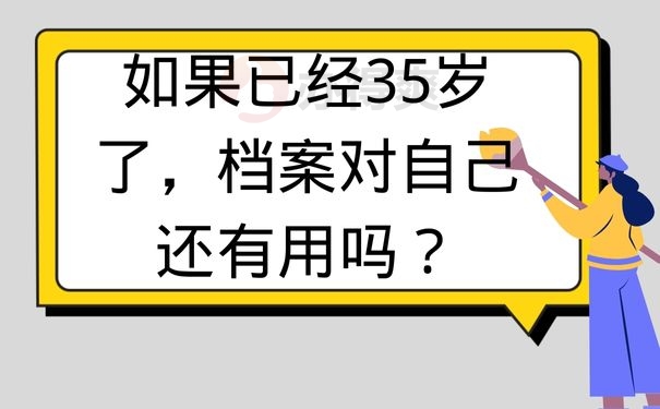 如果已经35岁了，档案对自己还有用吗？