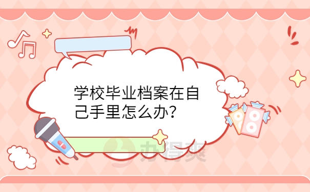 在自己手里怎么办？