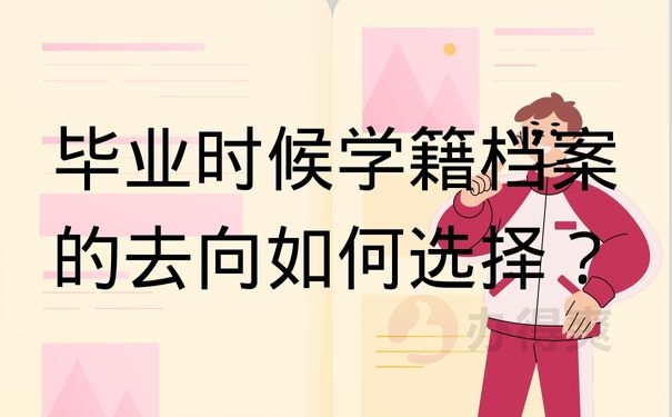 毕业时候学籍档案的去向如何选择？