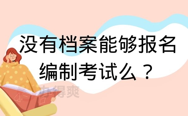 没有档案能够报名编制考试么？