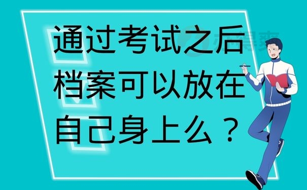 通过考试之后档案可以放在自己身上么？