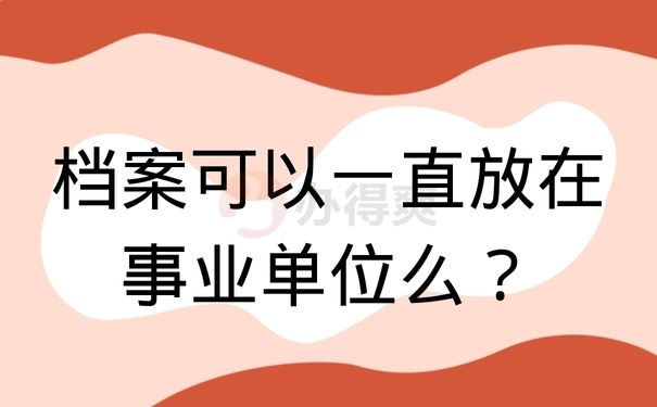 档案可以一直放在事业单位么？