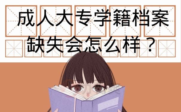 成人大专学籍档案缺失会怎么样？