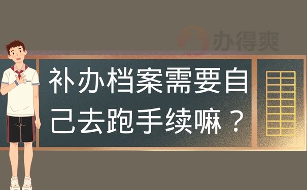 补办档案需要自己去跑手续嘛？