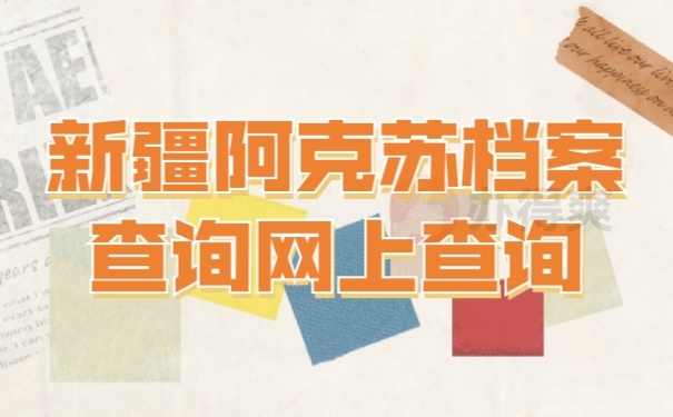档案文件