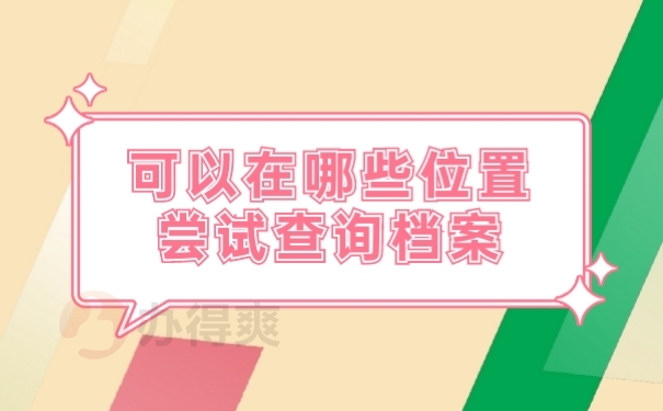 档案查询