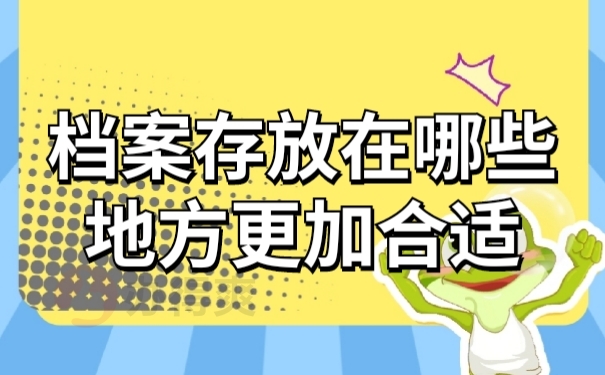 档案存放