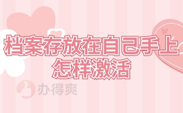 档案激活