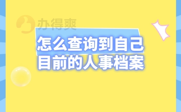 人事档案