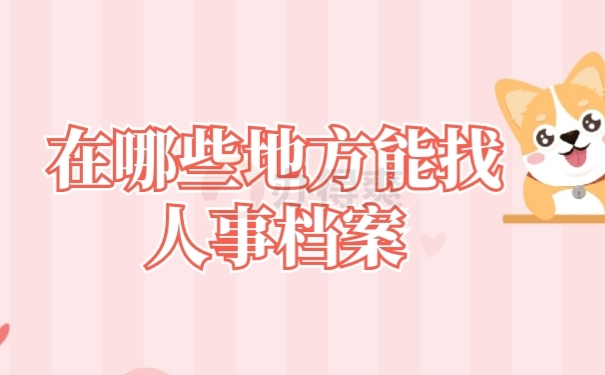 档案查找