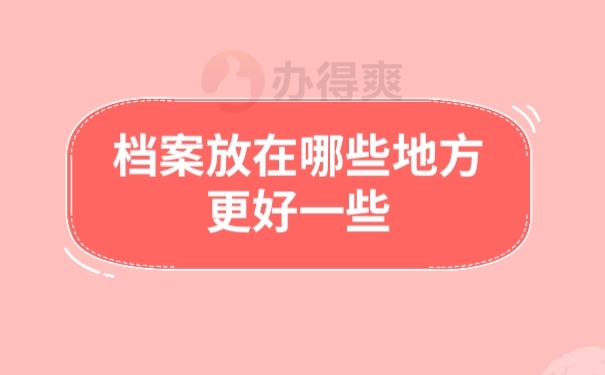 档案存放