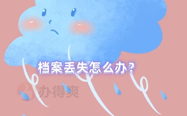 档案丢失怎么办？