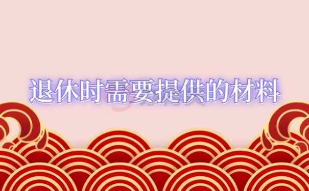 退休时需要提供的材料