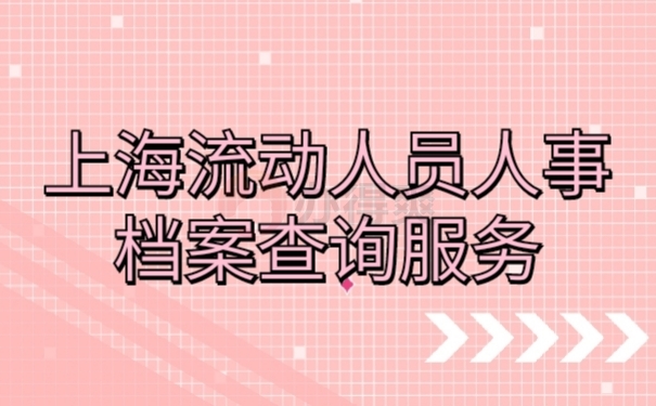 人事档案