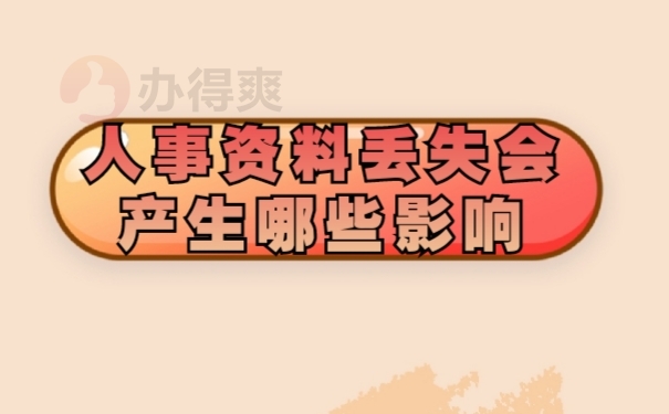 档案影响