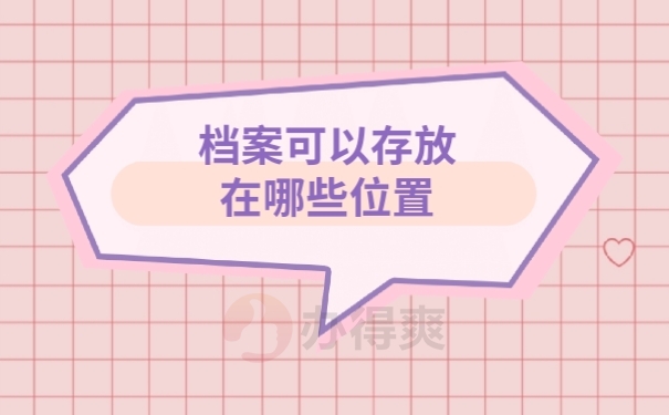 档案存放