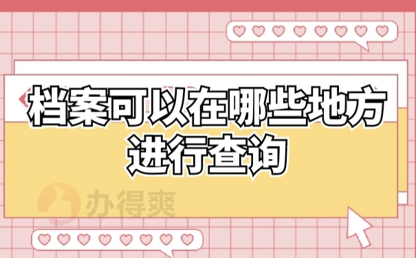 档案查找