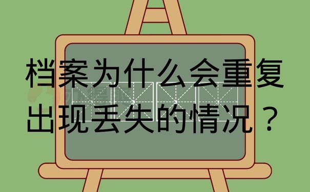 档案为什么会重复出现丢失的情况？
