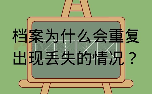 档案为什么会重复出现丢失的情况？