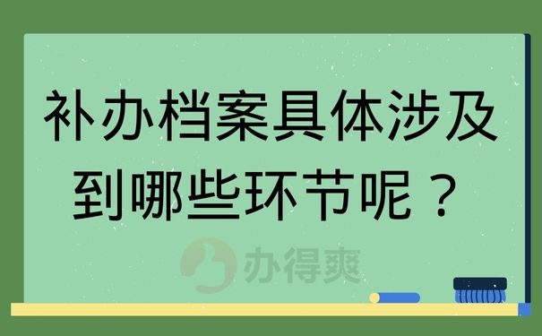 补办档案具体涉及到哪些环节呢？