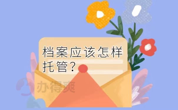 档案应该怎样托管？