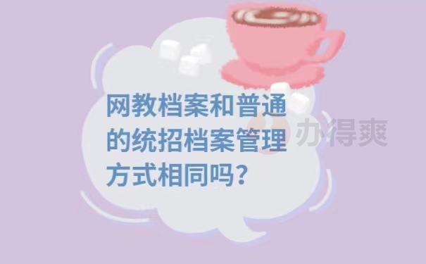 网教档案和普通的统招档案管理方式相同吗？