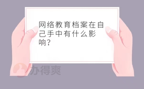 网络教育档案在自己手中有什么影响？