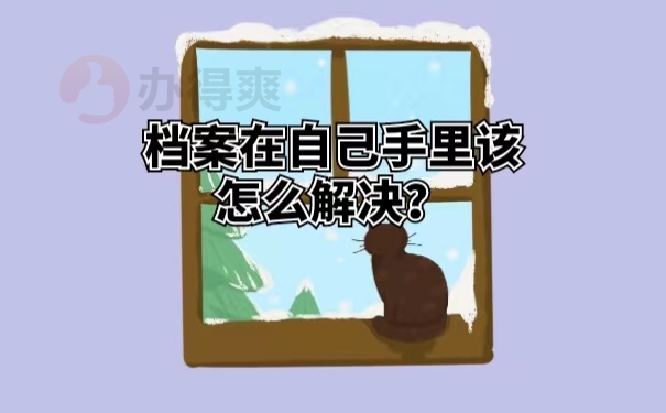 档案在自己手里该怎么解决？