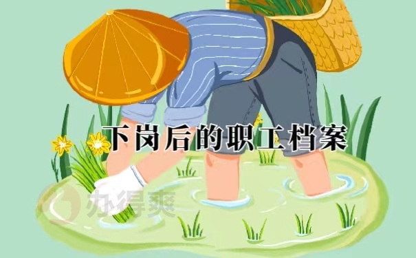 下岗后的职工档案