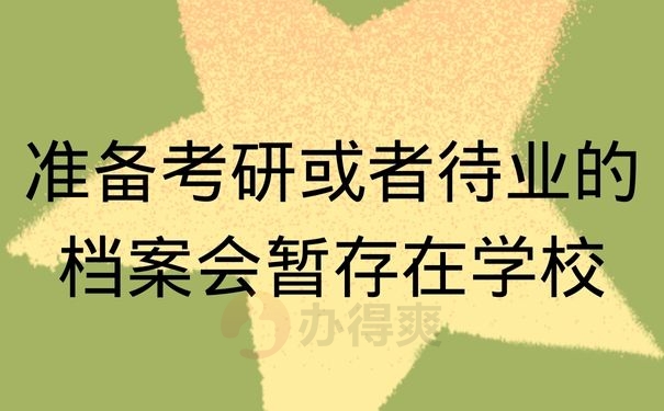 准备考研或者待业的档案会暂存在学校