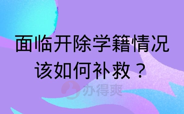 面临开除学籍情况该如何补救？
