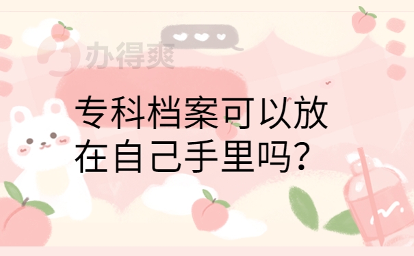 可以放在自己手里吗？