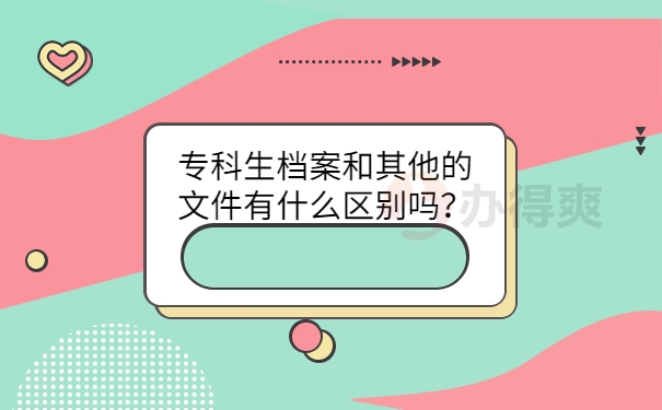 和其他的文件有什么区别吗？