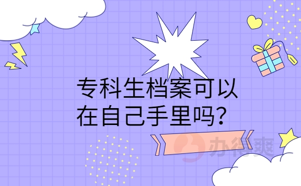 专科生档案可以在自己手里吗？