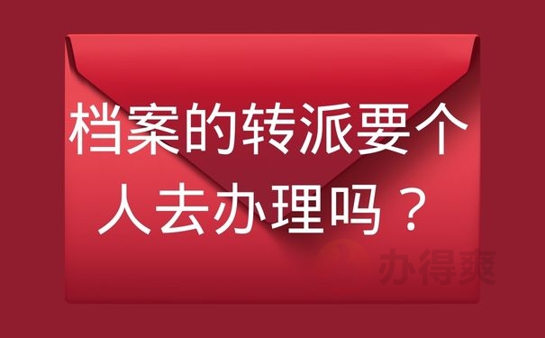 档案的转派要个人去办理吗？