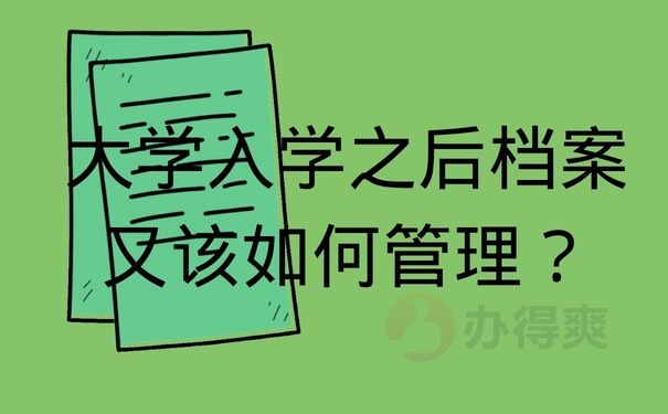 大学入学之后档案又该如何管理？