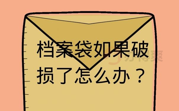 档案袋如果破损了怎么办？