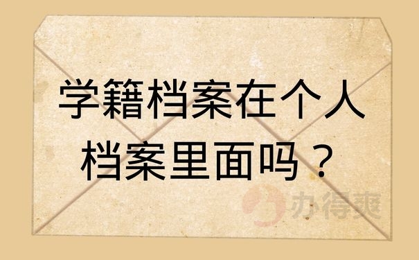 学籍档案在个人档案里面吗？