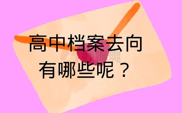 高中档案去向有哪些呢？