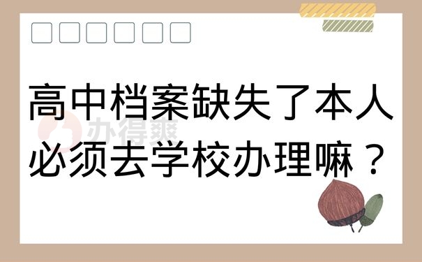 高中档案缺失了本人必须去学校办理嘛？