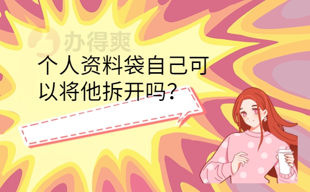 可以将他拆开吗？