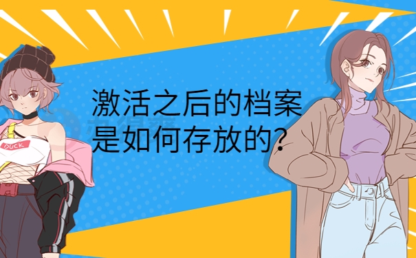 激活之后的档案是如何存放的？
