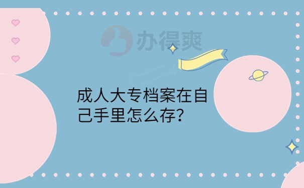 在自己手里怎么存？