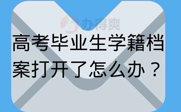 高考毕业生学籍档案打开了怎么办？